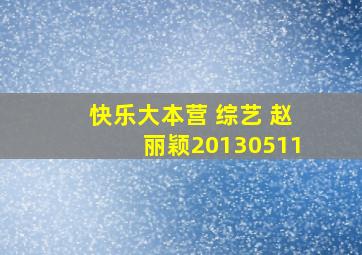 快乐大本营 综艺 赵丽颖20130511